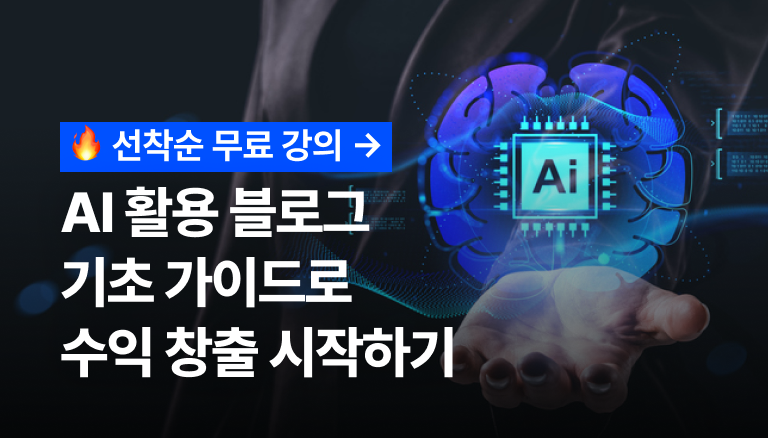 챌린지클래스 무료특강 - AI 블로그 수익화